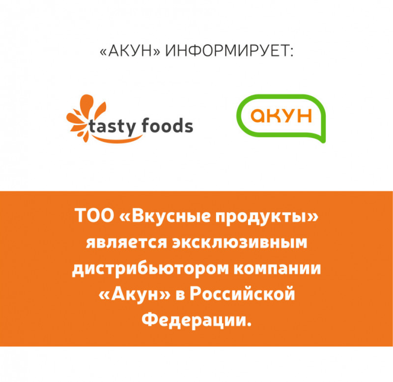 Торговая компания «Вкусные продукты» стала официальным дистрибьютором компании «Акун» в Российской Федерации